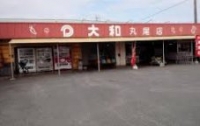 株式会社大和 丸尾店